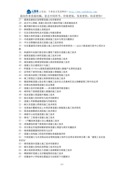 溧阳职称改革职称论文发表-房屋建筑混凝土施工技术探讨论文选题题目.docx