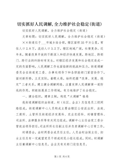 切实抓好人民调解,全力维护社会稳定(街道) (2).docx