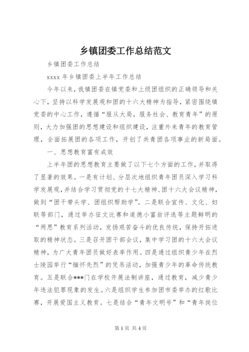 乡镇团委工作总结范文.docx