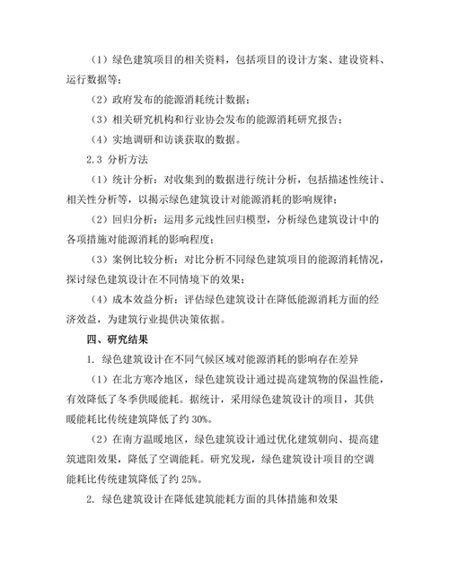 绿色建筑设计对能源消耗的影响研究