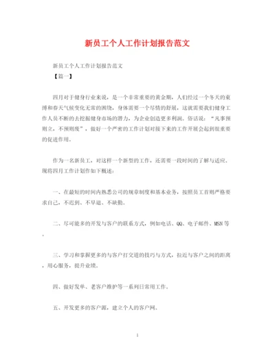 精编之新员工个人工作计划报告范文.docx