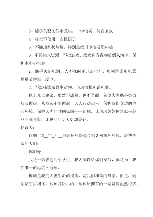 地球环保建议书合集3篇