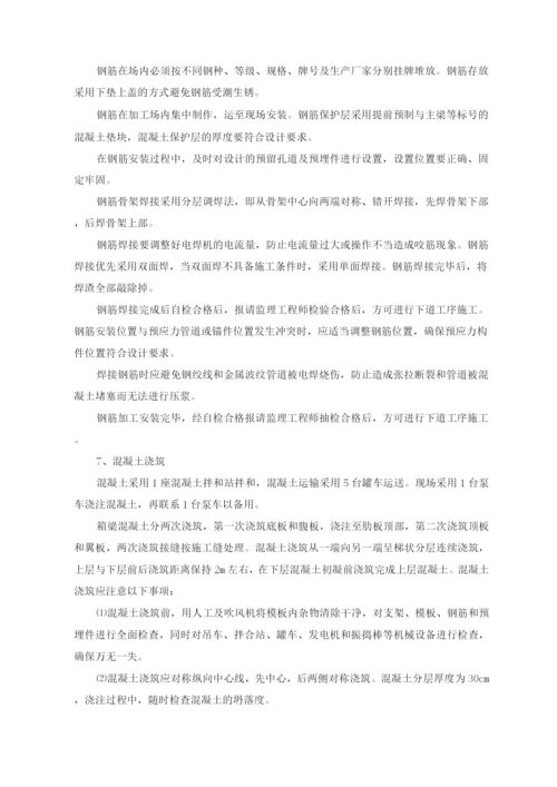 现浇箱梁施工方案及方法.docx