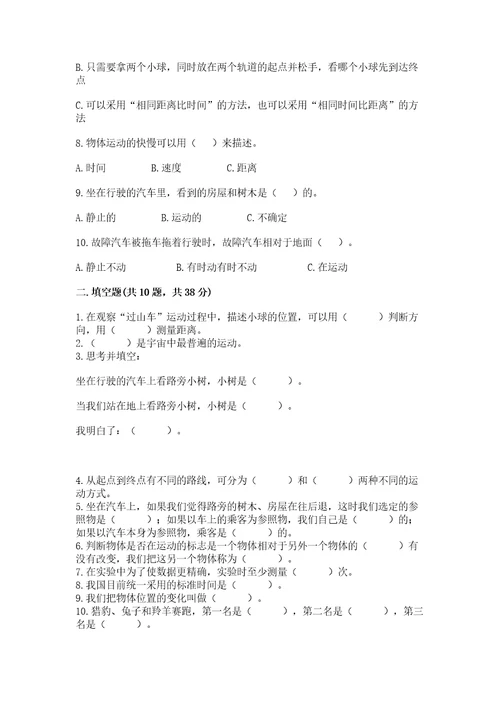 教科版科学三年级下册第一单元《物体的运动》测试卷（能力提升）wod版