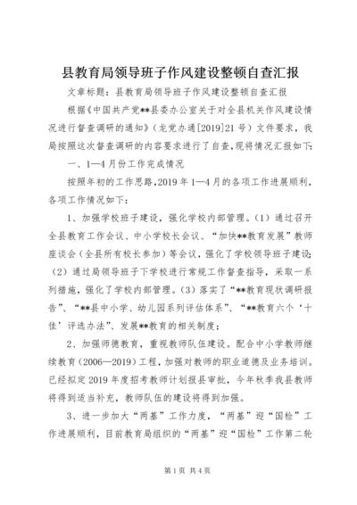 县教育局领导班子作风建设整顿自查汇报 (6).docx