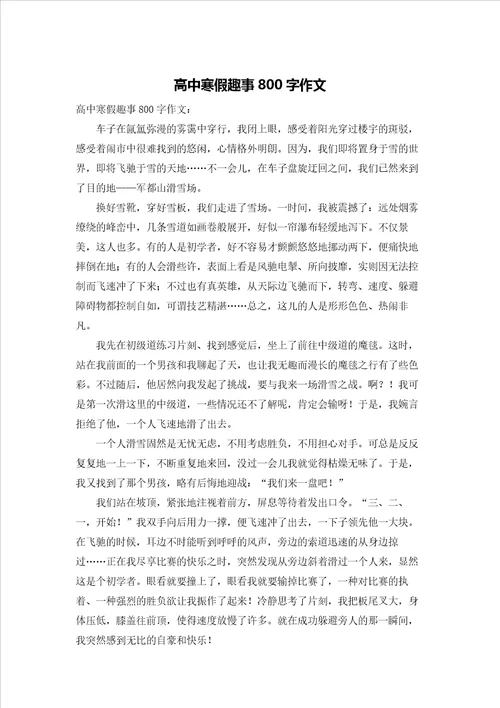 高中寒假趣事800字作文