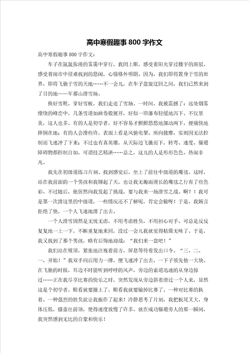 高中寒假趣事800字作文