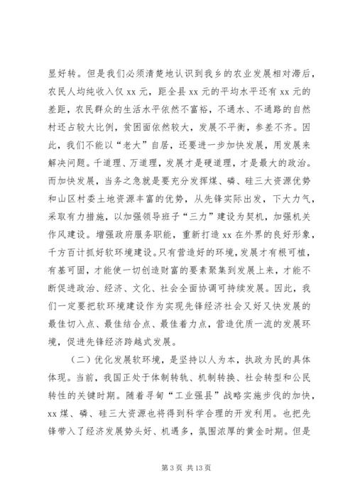 在全乡经济社会发展软环境建设动员大会上的讲话.docx