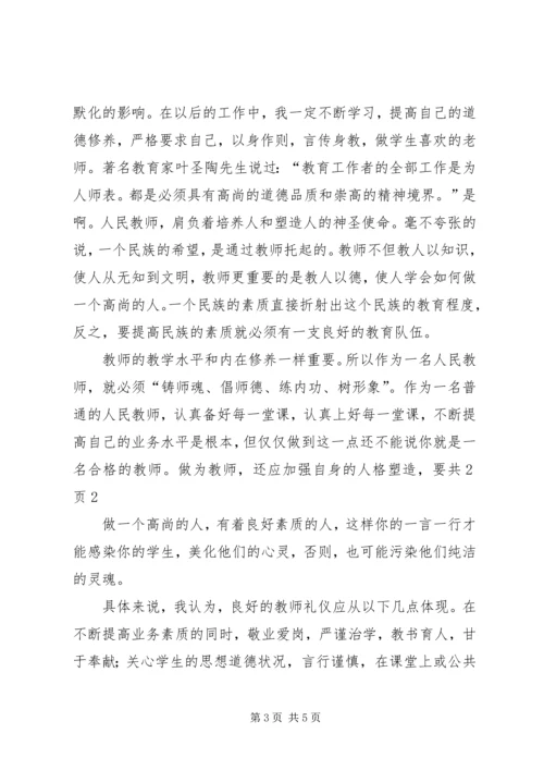 学习《教师伦理与教师礼仪》心得体会 (2).docx