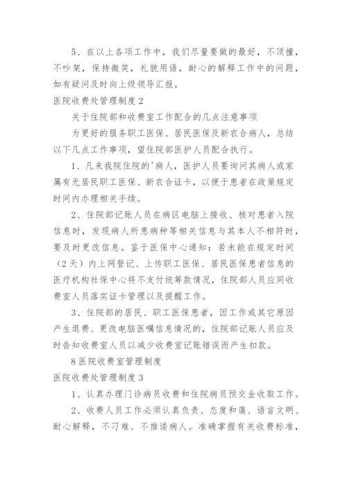 医院收费处管理制度.docx