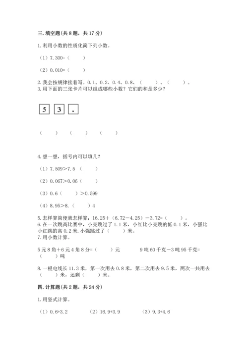 苏教版五年级上册数学第四单元 小数加法和减法 测试卷（全优）.docx