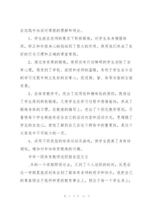 中学一级体育教师述职报告范文.docx