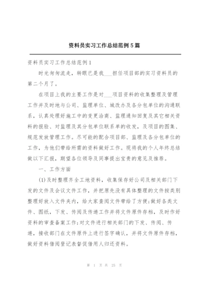 资料员实习工作总结范例5篇.docx