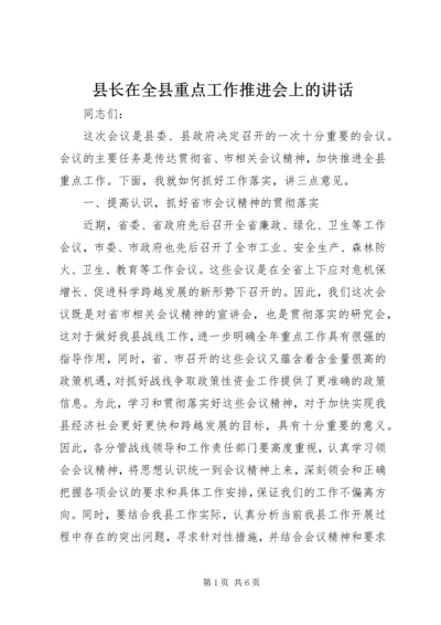 县长在全县重点工作推进会上的讲话.docx