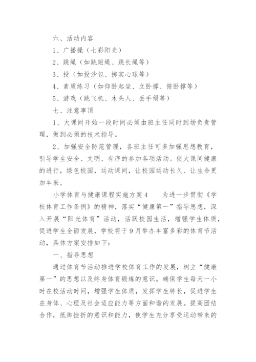 小学体育与健康课程实施方案.docx