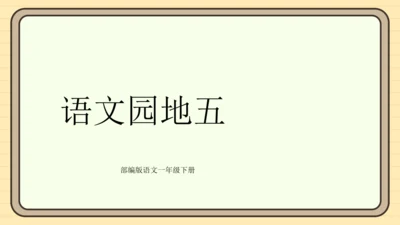 统编版语文一年级下册2024-2025学年度语文园地五（课件）