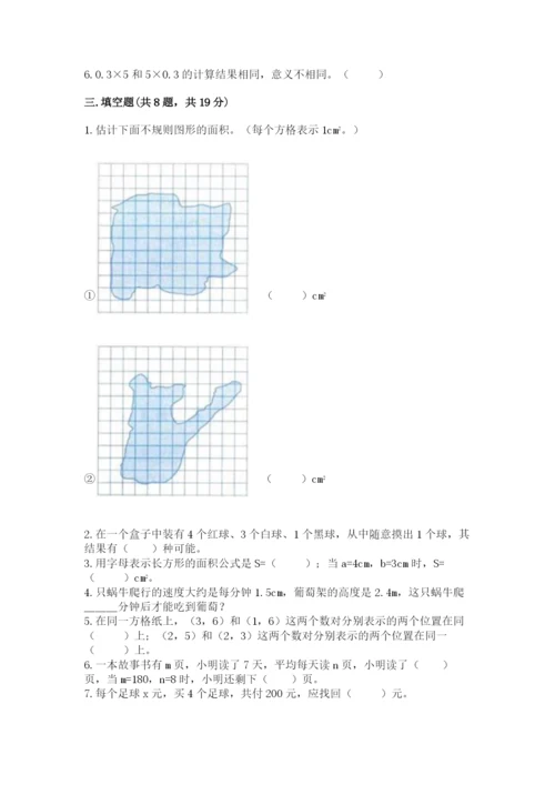 人教版五年级上册数学期末测试卷带答案（达标题）.docx