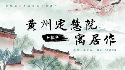水墨建筑部编版八年级下册语文课件卜算子黄州定慧院寓居作