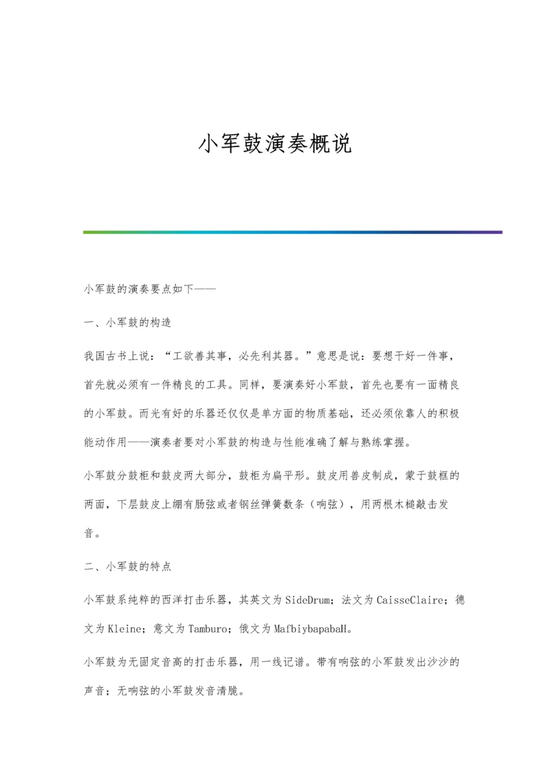 小军鼓演奏概说.docx