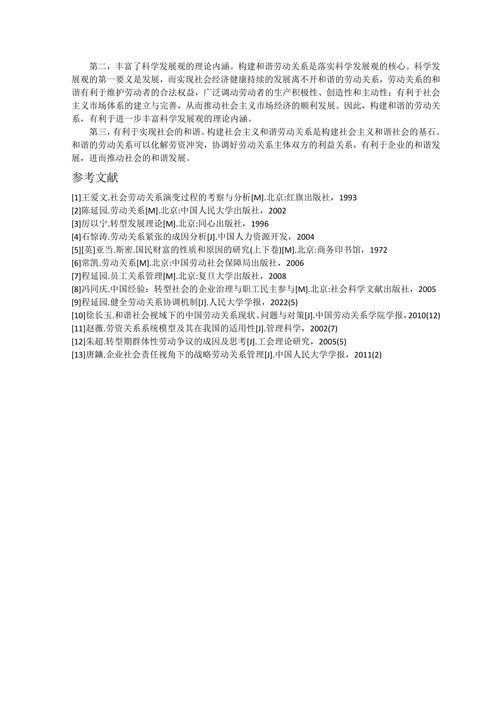 劳动关系国内外研究综述