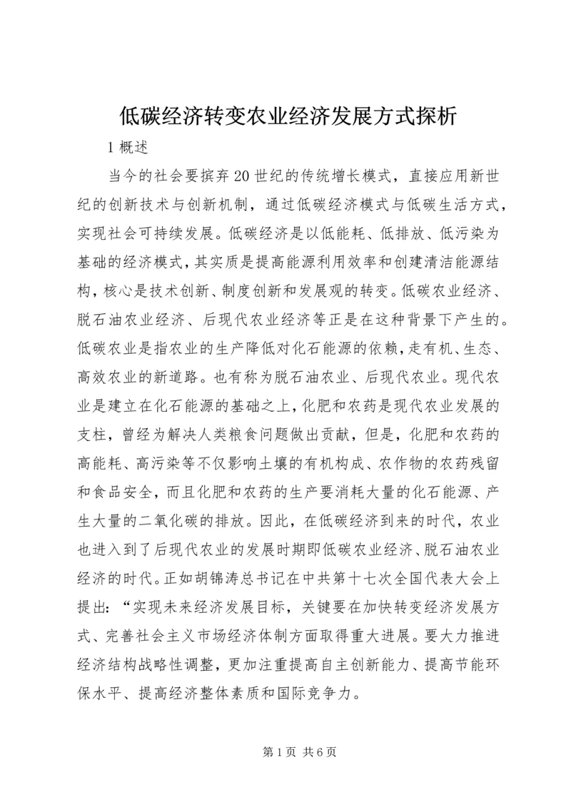 低碳经济转变农业经济发展方式探析.docx