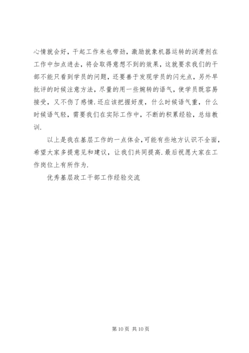 优秀基层政工干部工作经验交流 (4).docx