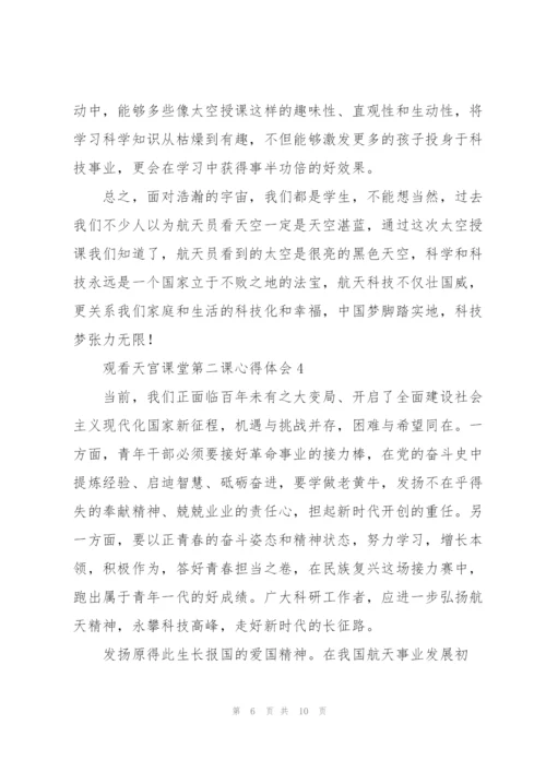 观看天宫课堂第二课心得体会【五篇】.docx