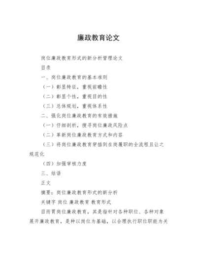 廉政教育论文.docx