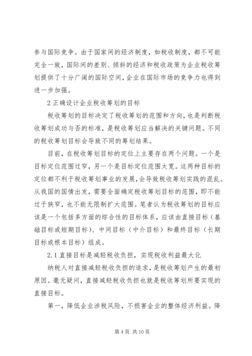 关于企业税收筹划的几点思考.docx