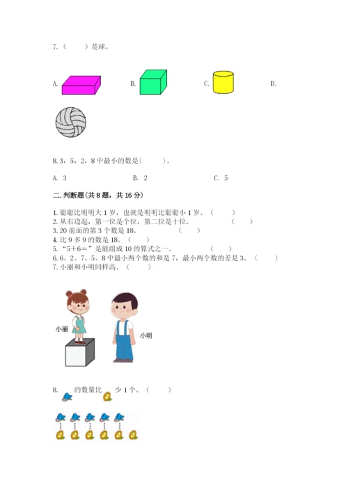 人教版一年级上册数学期末考试试卷（易错题）.docx