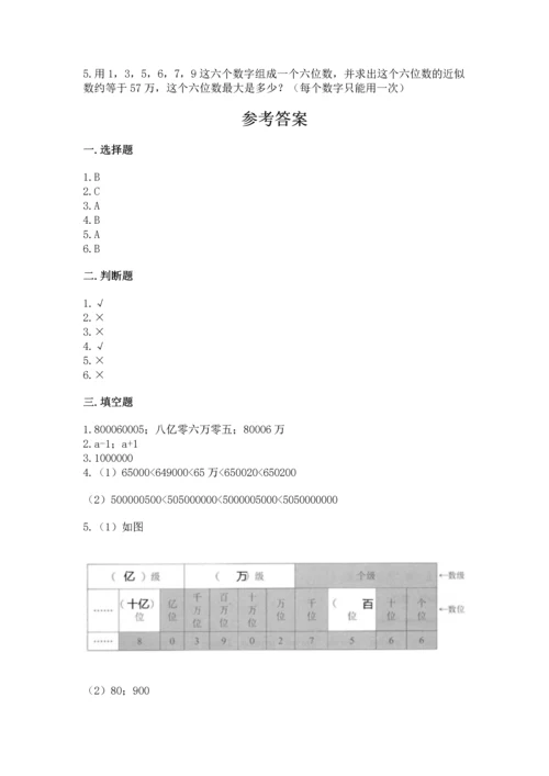 北京版四年级上册数学第一单元 大数的认识 测试卷附答案（巩固）.docx