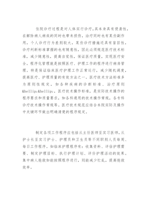 医院病房管理制度_1.docx