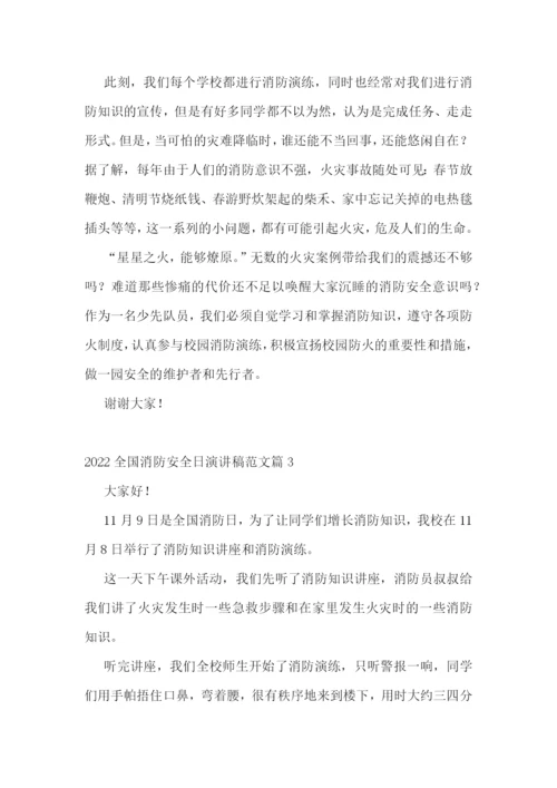2022年全国消防安全日演讲稿范文十篇.docx