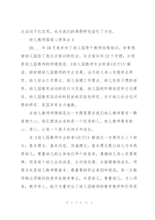 幼儿教师国培心得体会5篇.docx