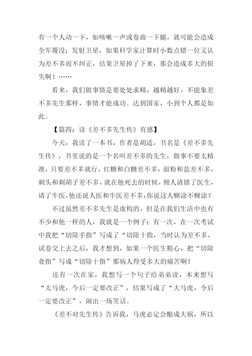 差不多先生传读后感-1.docx