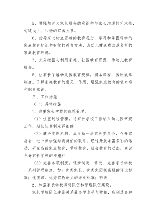 2023幼儿园家长学校工作计划【精选10篇】.docx