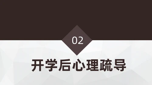 学生心理健康通用PPT模板