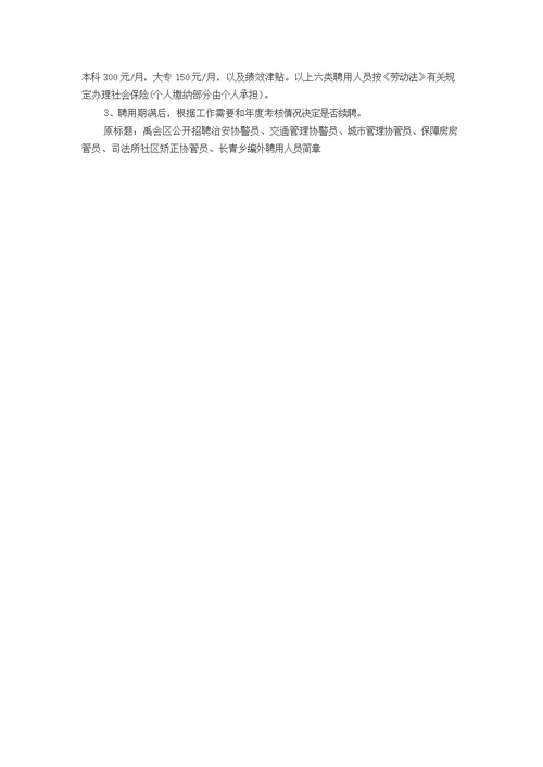 2016安徽禹会区招聘77名治安协警员、交通管理协警员、城市管理协管员等公告