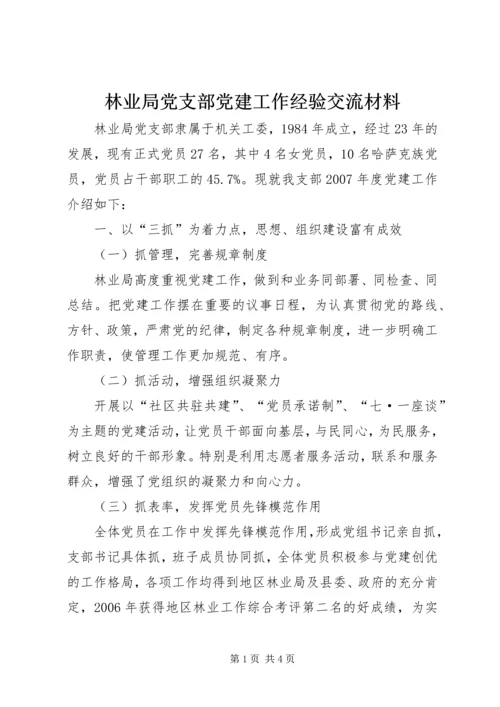 林业局党支部党建工作经验交流材料 (3).docx