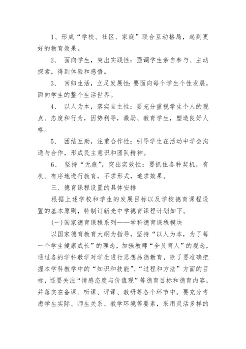 初中德育课程计划.docx