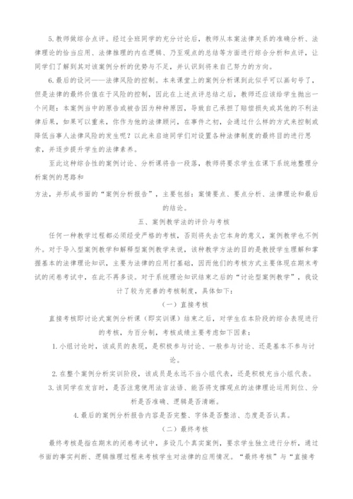 法律案例教学法在民法课程应用中的新探索.docx