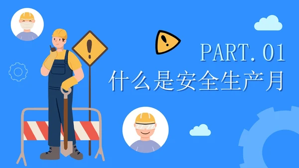 蓝色卡通生产安全月主题教育PPT模板