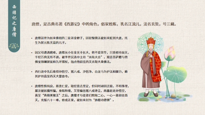 西游记之唐僧介绍通用PPT模板