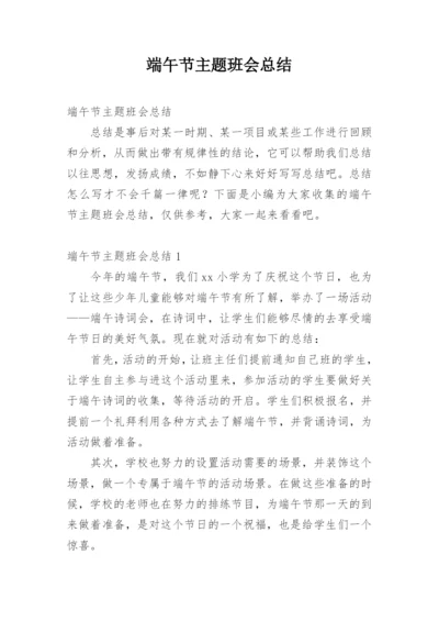 端午节主题班会总结.docx
