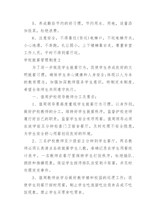 学校就餐管理制度.docx