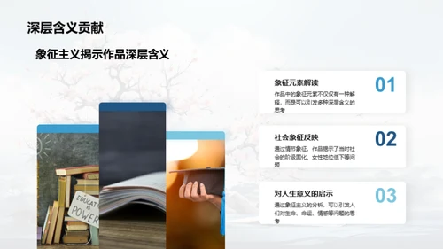 解读《红楼梦》象征主义