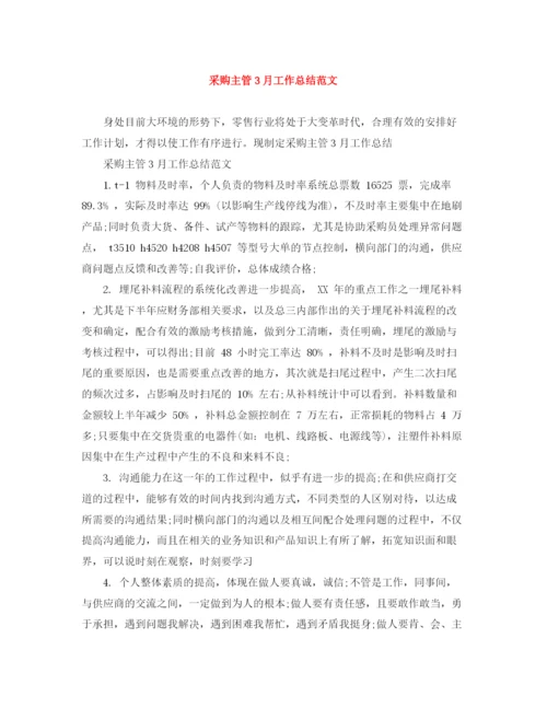 精编之采购主管3月工作总结范文.docx