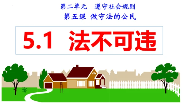 第五课做守法的公民（复习课件）2022-2023学年八年级道德与法治上册（35张PPT）