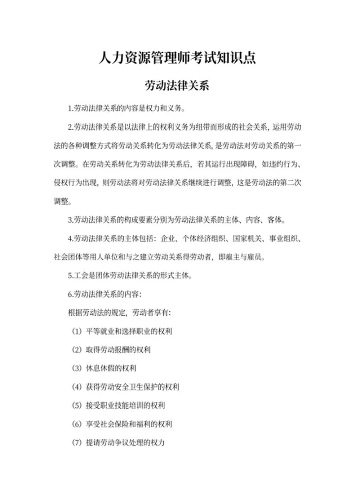 人力资源管理师劳动关系知识点word模板