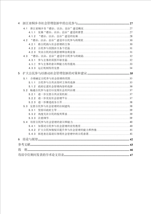 社会管理创新中公民参与问题研究以浙江省桐乡市为例